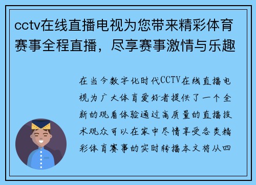 cctv在线直播电视为您带来精彩体育赛事全程直播，尽享赛事激情与乐趣