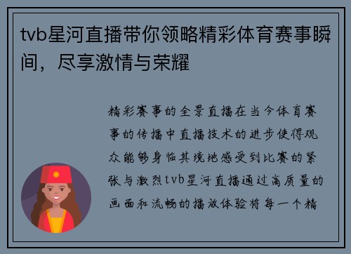 tvb星河直播带你领略精彩体育赛事瞬间，尽享激情与荣耀