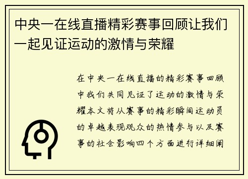 中央一在线直播精彩赛事回顾让我们一起见证运动的激情与荣耀