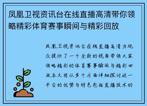 凤凰卫视资讯台在线直播高清带你领略精彩体育赛事瞬间与精彩回放
