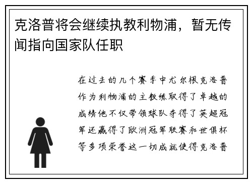 克洛普将会继续执教利物浦，暂无传闻指向国家队任职