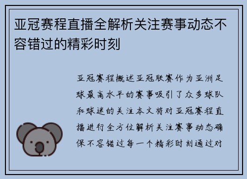 亚冠赛程直播全解析关注赛事动态不容错过的精彩时刻