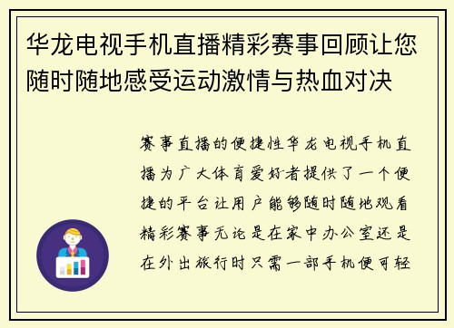华龙电视手机直播精彩赛事回顾让您随时随地感受运动激情与热血对决