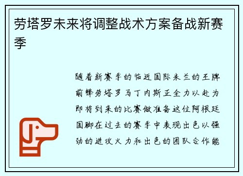 劳塔罗未来将调整战术方案备战新赛季