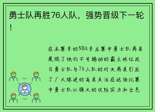 勇士队再胜76人队，强势晋级下一轮！