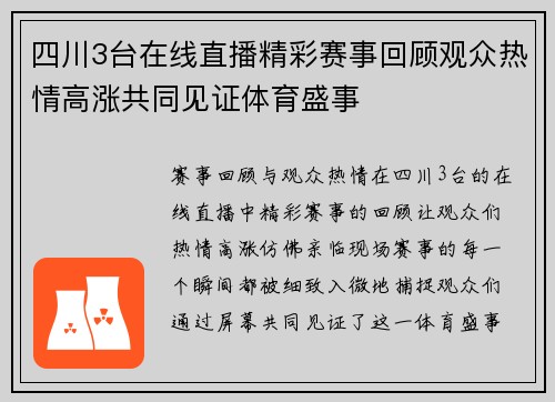 四川3台在线直播精彩赛事回顾观众热情高涨共同见证体育盛事