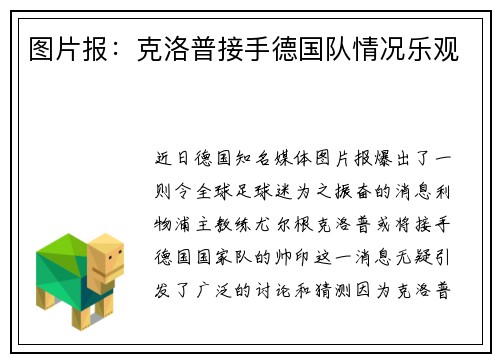 图片报：克洛普接手德国队情况乐观