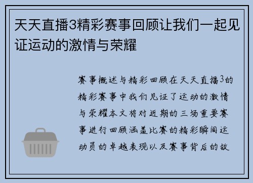 天天直播3精彩赛事回顾让我们一起见证运动的激情与荣耀