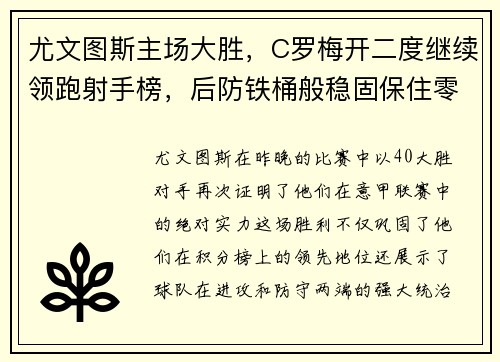 尤文图斯主场大胜，C罗梅开二度继续领跑射手榜，后防铁桶般稳固保住零封