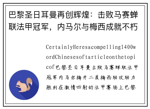 巴黎圣日耳曼再创辉煌：击败马赛蝉联法甲冠军，内马尔与梅西成就不朽传奇