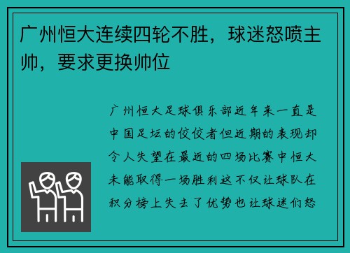 广州恒大连续四轮不胜，球迷怒喷主帅，要求更换帅位