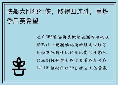 快船大胜独行侠，取得四连胜，重燃季后赛希望