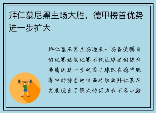 拜仁慕尼黑主场大胜，德甲榜首优势进一步扩大