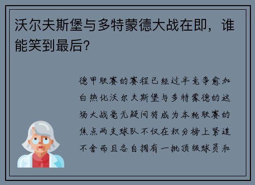沃尔夫斯堡与多特蒙德大战在即，谁能笑到最后？