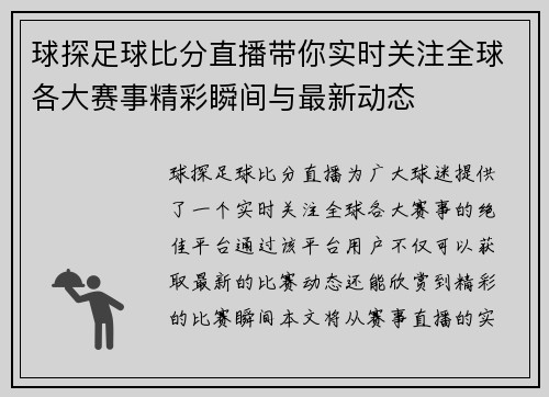 球探足球比分直播带你实时关注全球各大赛事精彩瞬间与最新动态