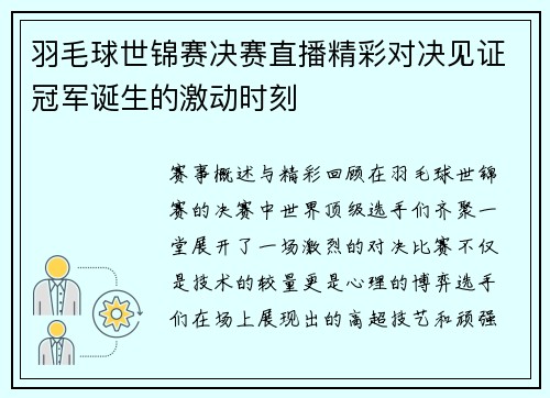 羽毛球世锦赛决赛直播精彩对决见证冠军诞生的激动时刻