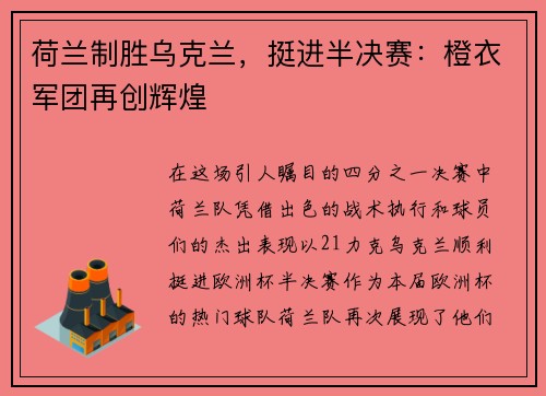 荷兰制胜乌克兰，挺进半决赛：橙衣军团再创辉煌