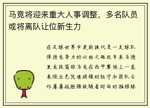 马竞将迎来重大人事调整，多名队员或将离队让位新生力