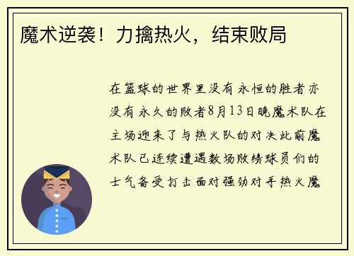 魔术逆袭！力擒热火，结束败局