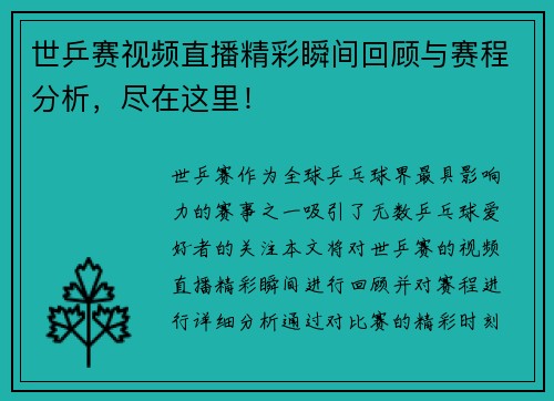 世乒赛视频直播精彩瞬间回顾与赛程分析，尽在这里！