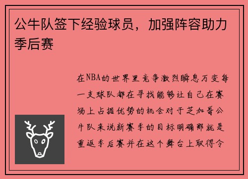 公牛队签下经验球员，加强阵容助力季后赛