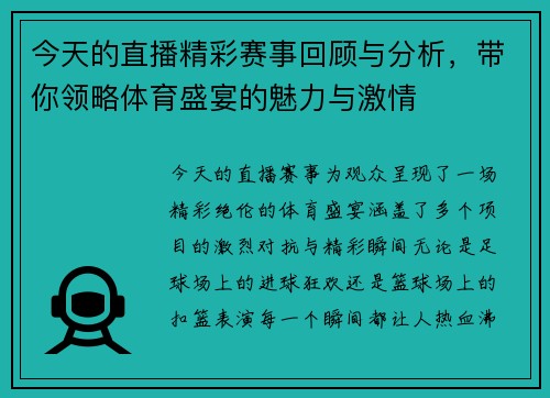 今天的直播精彩赛事回顾与分析，带你领略体育盛宴的魅力与激情
