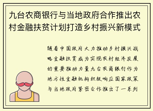 九台农商银行与当地政府合作推出农村金融扶贫计划打造乡村振兴新模式