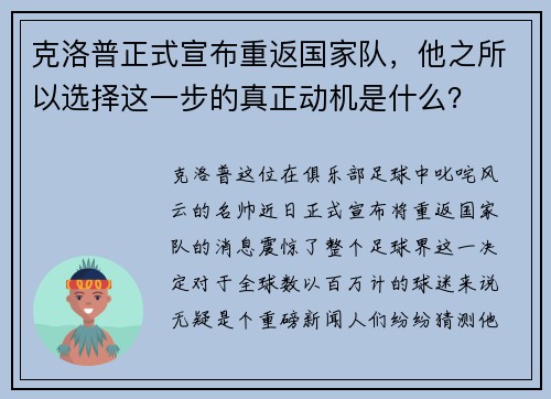 克洛普正式宣布重返国家队，他之所以选择这一步的真正动机是什么？