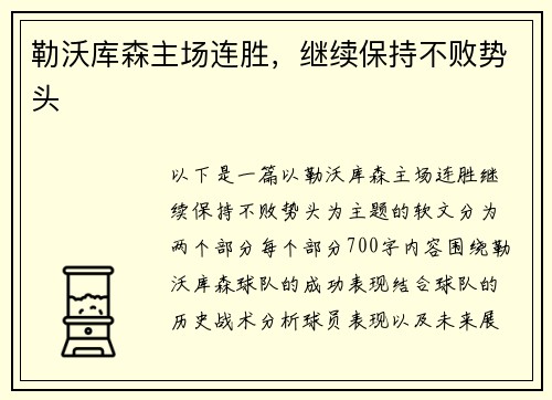 勒沃库森主场连胜，继续保持不败势头