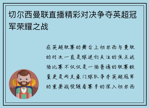 切尔西曼联直播精彩对决争夺英超冠军荣耀之战