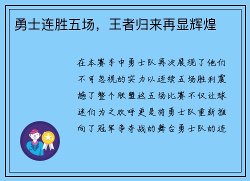 勇士连胜五场，王者归来再显辉煌