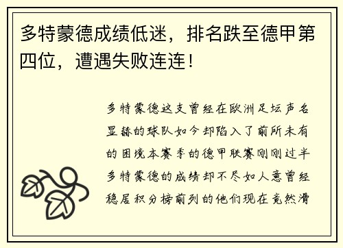 多特蒙德成绩低迷，排名跌至德甲第四位，遭遇失败连连！