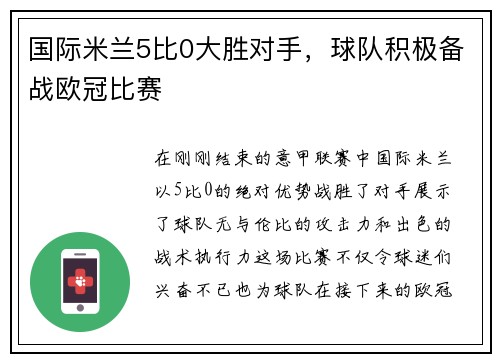 国际米兰5比0大胜对手，球队积极备战欧冠比赛