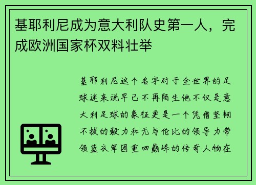 基耶利尼成为意大利队史第一人，完成欧洲国家杯双料壮举
