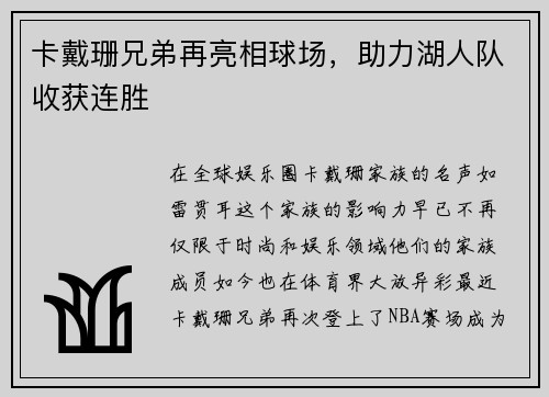 卡戴珊兄弟再亮相球场，助力湖人队收获连胜