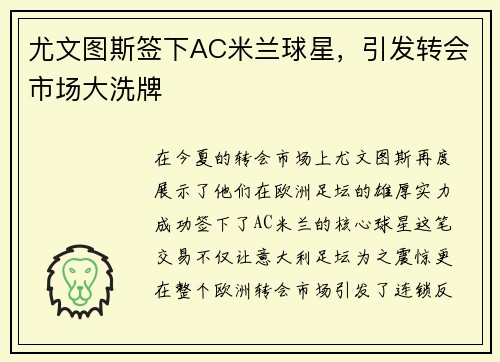 尤文图斯签下AC米兰球星，引发转会市场大洗牌