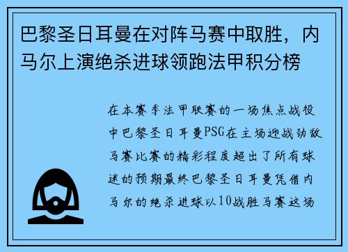巴黎圣日耳曼在对阵马赛中取胜，内马尔上演绝杀进球领跑法甲积分榜
