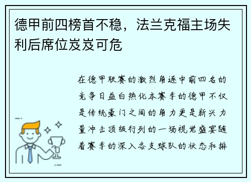 德甲前四榜首不稳，法兰克福主场失利后席位岌岌可危