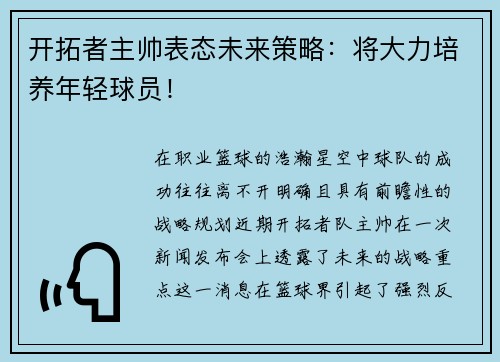 开拓者主帅表态未来策略：将大力培养年轻球员！