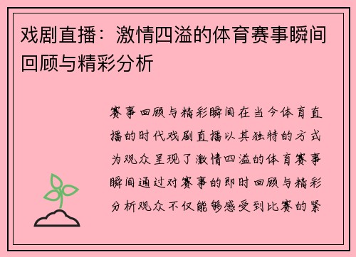 戏剧直播：激情四溢的体育赛事瞬间回顾与精彩分析