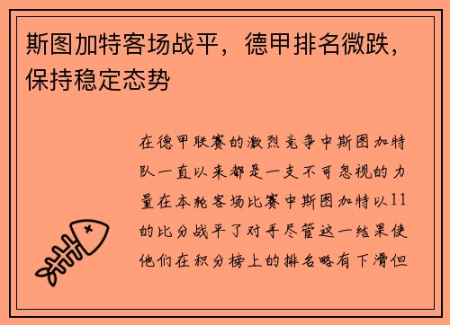 斯图加特客场战平，德甲排名微跌，保持稳定态势
