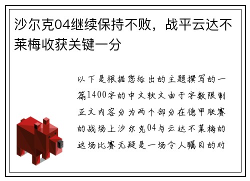 沙尔克04继续保持不败，战平云达不莱梅收获关键一分
