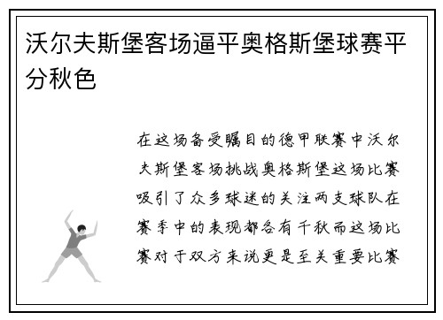 沃尔夫斯堡客场逼平奥格斯堡球赛平分秋色