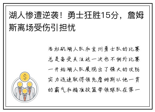 湖人惨遭逆袭！勇士狂胜15分，詹姆斯离场受伤引担忧