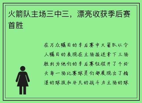 火箭队主场三中三，漂亮收获季后赛首胜