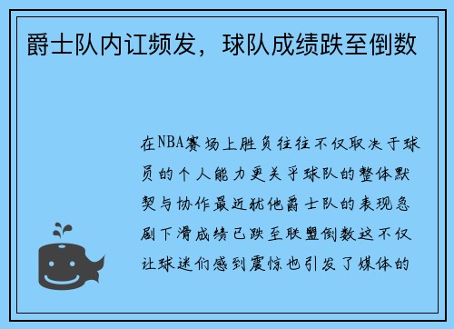 爵士队内讧频发，球队成绩跌至倒数