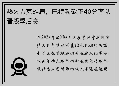 热火力克雄鹿，巴特勒砍下40分率队晋级季后赛