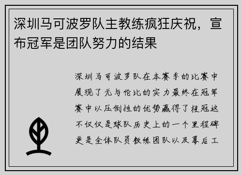 深圳马可波罗队主教练疯狂庆祝，宣布冠军是团队努力的结果