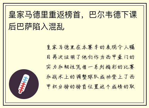 皇家马德里重返榜首，巴尔韦德下课后巴萨陷入混乱