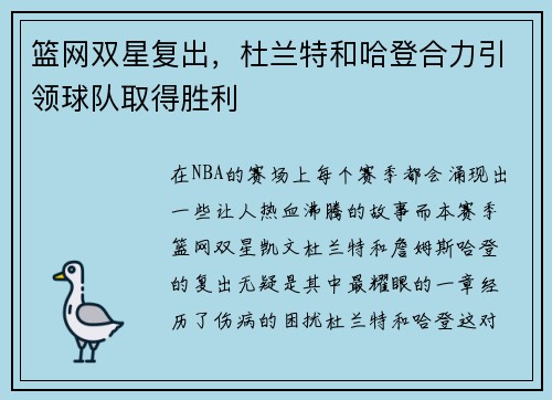 篮网双星复出，杜兰特和哈登合力引领球队取得胜利